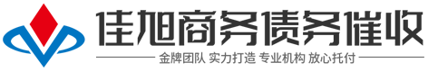 佳旭商務(wù)[商賬追討清欠]咨詢(xún)公司